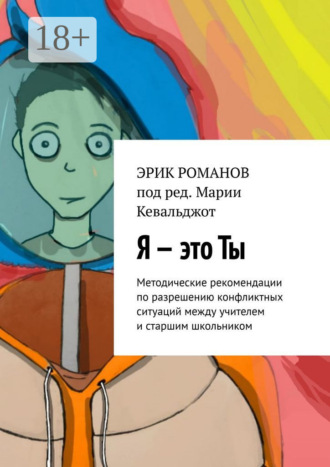 Я – это ты. Методические рекомендации по разрешению конфликтных ситуаций между учителем и старшим школьником