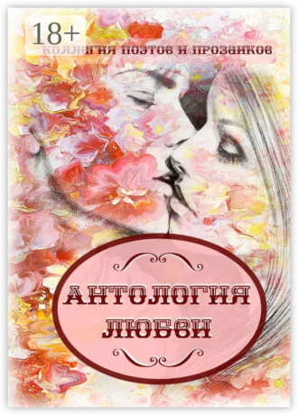 Антология любви