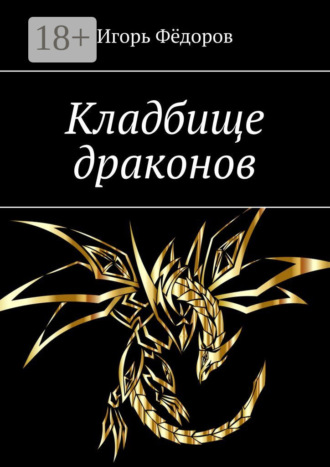 Кладбище драконов