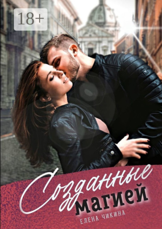 Созданные магией. Притяжение сирен