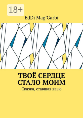 Твоё сердце стало моим. Сказка, ставшая явью
