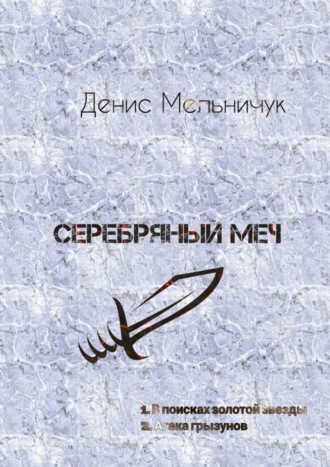 Серебряный меч