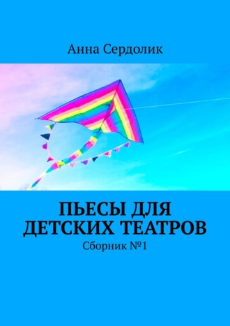 Пьесы для детских театров. Сборник №1