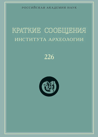 Краткие сообщения Института археологии. Выпуск 226