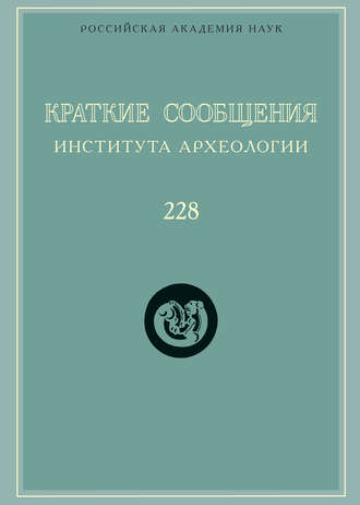 Краткие сообщения Института археологии. Выпуск 228
