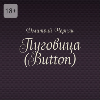 Пуговица (Button)