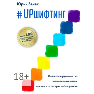 #UPшифтинг. Пошаговое руководство по изменению жизни для тех, кто потерял себя в рутине