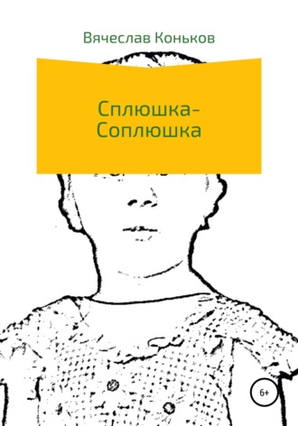 Сплюшка-соплюшка