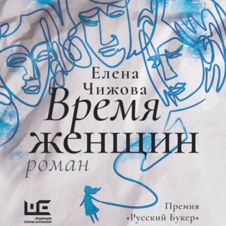 Время женщин