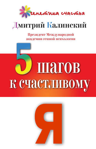 5 шагов к счастливому Я