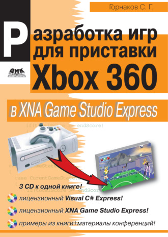 Разработка компьютерных игр для приставки Xbox 360 в XNA Game Studio Express