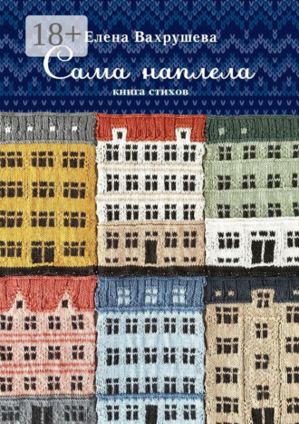 Сама наплела. Книга стихов