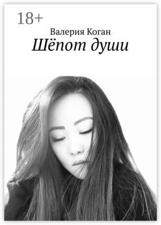 Шёпот души