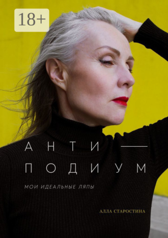 Антиподиум. Мои идеальные ляпы