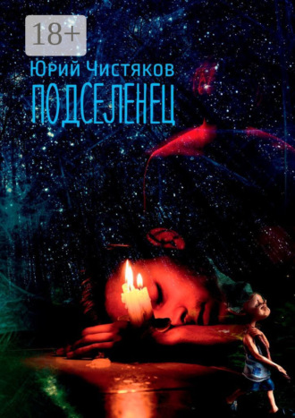 Подселенец