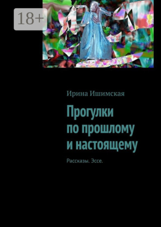 Прогулки по прошлому и настоящему. Рассказы. Эссе