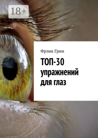 Топ-30 упражнений для глаз