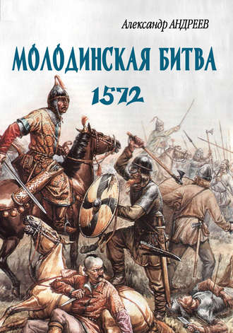 Неизвестное Бородино. Молодинская битва 1572 года