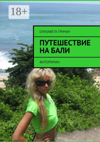 Путешествие на Бали. Фотороман