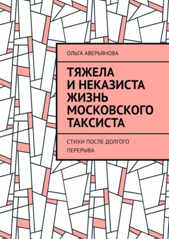 Тяжела и неказиста жизнь московского таксиста. Стихи после долгого перерыва
