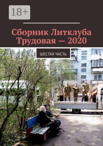 Сборник Литклуба Трудовая – 2020. Шестая часть