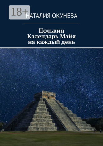 Цолькин Календарь Майя на каждый день