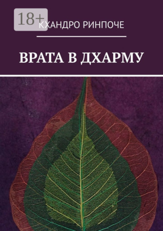 Врата в Дхарму