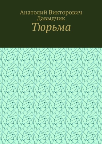 Тюрьма