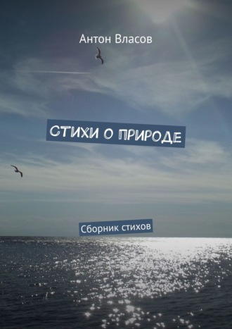 Стихи о природе. Сборник стихов