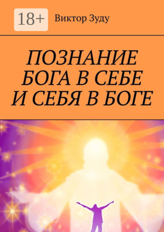 Познание Бога в себе и себя в Боге. Познал Бога, стал свободным!