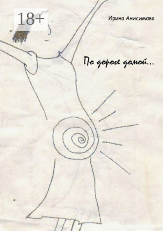По дороге домой…
