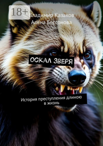 Оскал зверя. История преступления длиною в жизнь