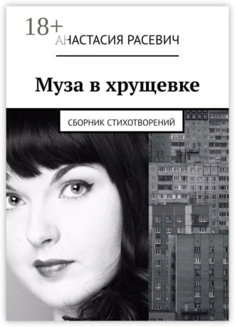 Муза в хрущевке. Сборник стихотворений