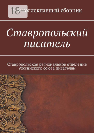 Ставропольский писатель. Ставропольское региональное отделение Российского союза писателей