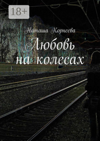 Любовь на колесах