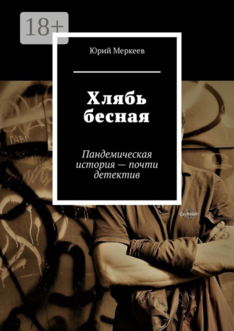 Хлябь бесная. Пандемическая история – почти детектив