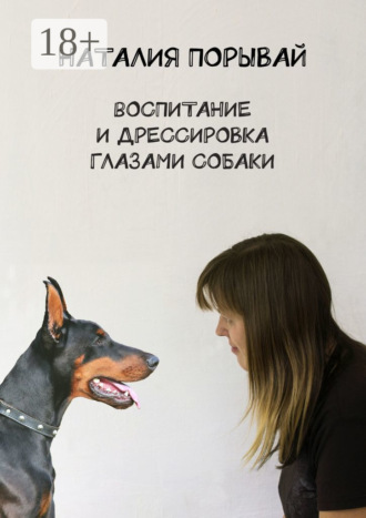 Воспитание и дрессировка глазами собаки