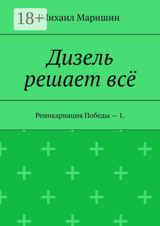 Дизель решает всё. Реинкарнация Победы – 1