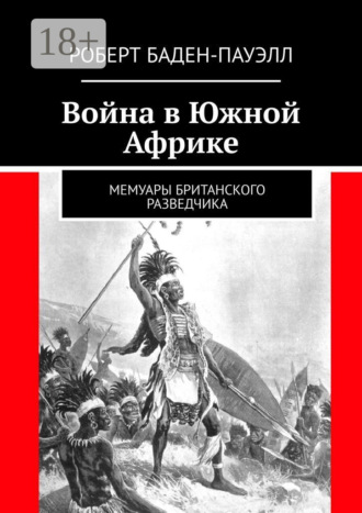 Война в Южной Африке. Мемуары британского разведчика