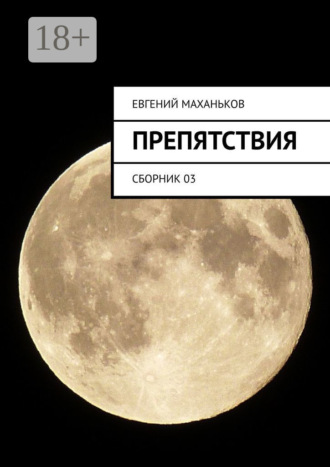 Препятствия. Сборник 03