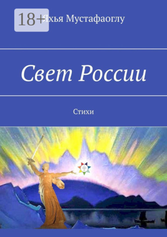 Свет России. Стихи