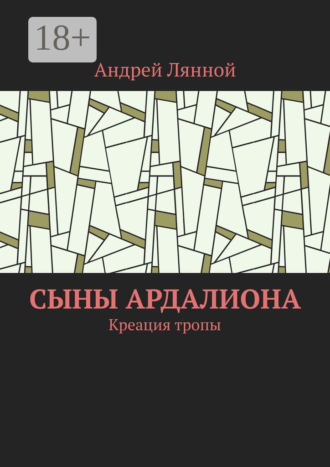 Сыны Ардалиона. Креация тропы