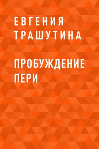 Пробуждение пери