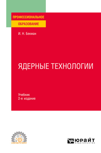 Ядерные технологии 2-е изд., испр. и доп. Учебник для СПО