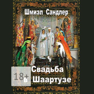 Свадьба в Шаартузе