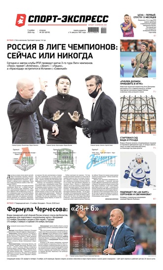 Спорт-экспресс 207-2020