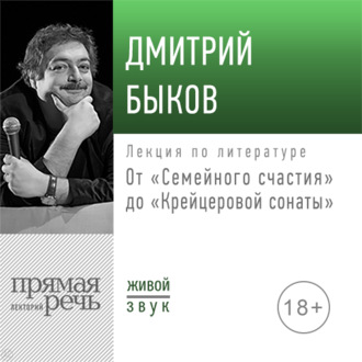 Лекция «От „Семейного счастия“ до „Крейцеровой сонаты“»