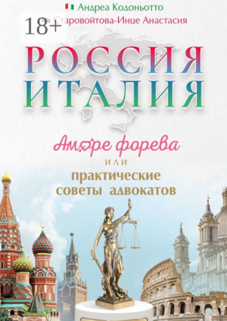 Россия – Италия. Аморе форева, или Практические советы адвокатов