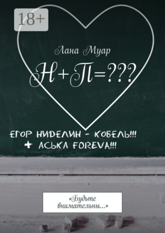Н+П=??? «Будьте внимательны…»