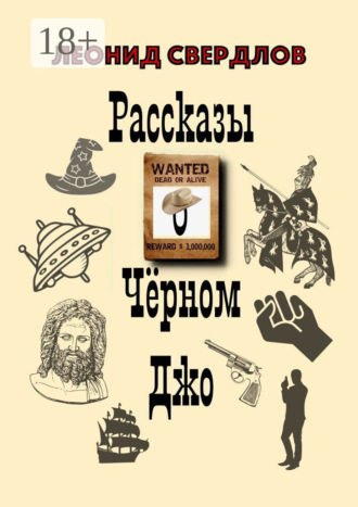 Рассказы о Чёрном Джо